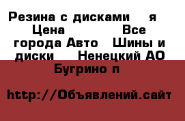 Резина с дисками 14 я  › Цена ­ 17 000 - Все города Авто » Шины и диски   . Ненецкий АО,Бугрино п.